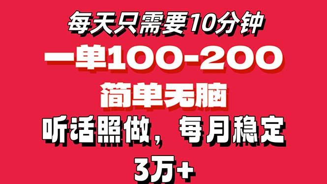 每天10分钟，一单100-200块钱，简单无脑操作，可批量放大操作月入3万+！-蚂蚁汇资源分享项目网