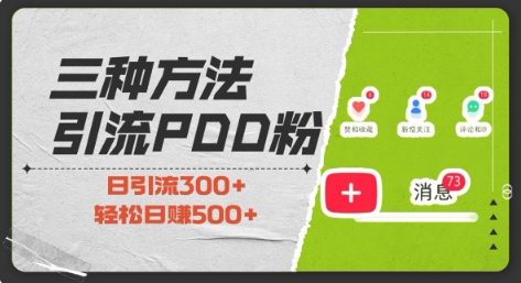 三种方式引流拼多多助力粉，小白当天开单，最快变现，最低成本，最高回报，适合0基础，当日轻松收益500+-蚂蚁汇资源分享项目网