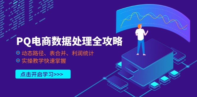 PQ电商数据处理全攻略，动态路径、表合并、利润统计，实操教学快速掌握-蚂蚁汇资源分享项目网