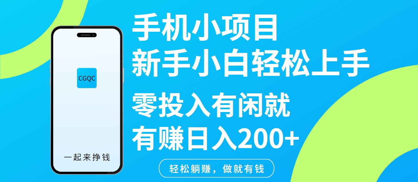 手机小项目新手小白轻松上手零投入有闲就有赚日入200+-蚂蚁汇资源分享项目网