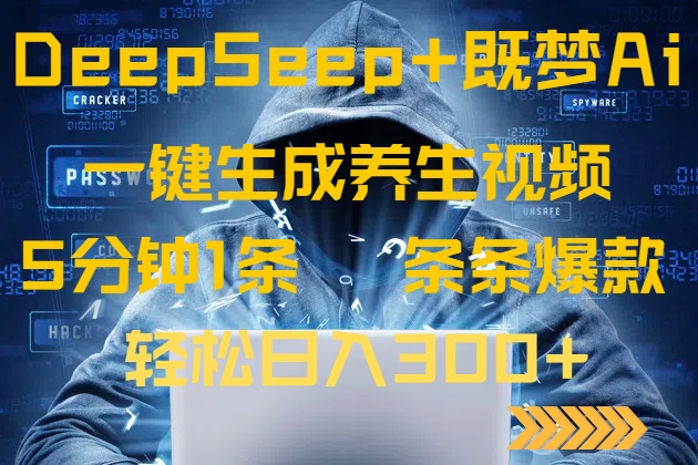 DeepSeek+既梦Ai生成养生视频，5分钟一条，条条爆款，轻松日入300+-蚂蚁汇资源分享项目网