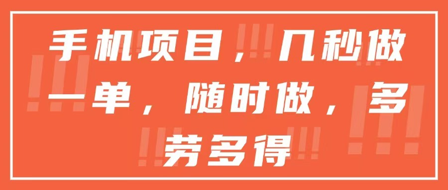 手机项目，几秒做一单，随时可做，多劳多得-蚂蚁汇资源分享项目网
