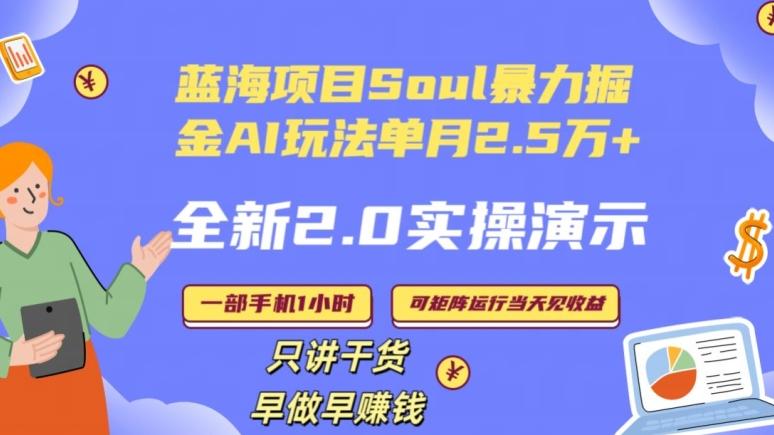 Soul怎么做到单月变现25000+全新2.0AI掘金玩法全程实操演示小白好上手【揭秘】-蚂蚁汇资源分享项目网