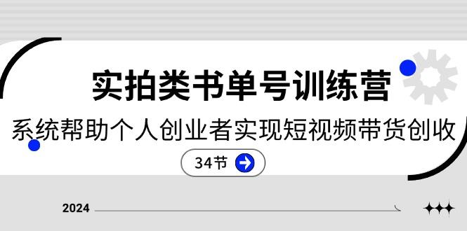 2024实拍类书单号训练营：系统帮助个人创业者实现短视频带货创收-34节-蚂蚁汇资源分享项目网
