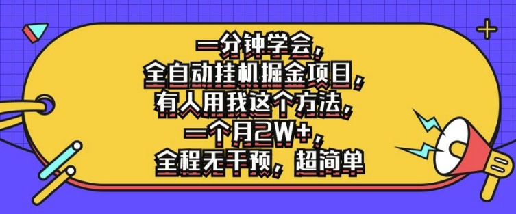 一分钟学会，全自动挂机掘金项目，有人用我这个方法，一个月2W+，全程无干预，超简单【揭秘】-蚂蚁汇资源分享项目网