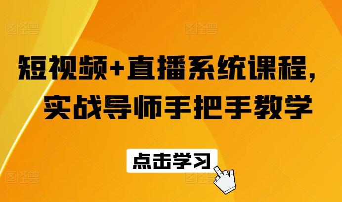 短视频+直播系统课程，实战导师手把手教学-蚂蚁汇资源分享项目网