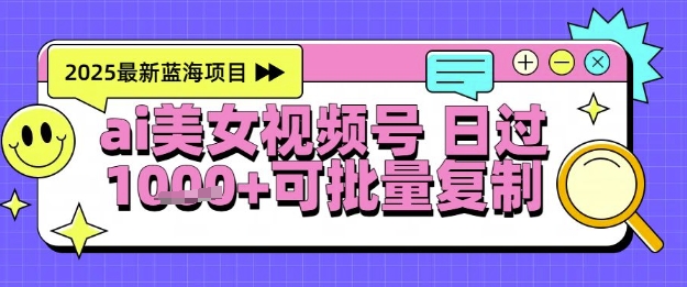 视频号AI美女跳舞暴力起号玩法，日入1k+，全程软件操作，小白也能玩的项目-蚂蚁汇资源分享项目网