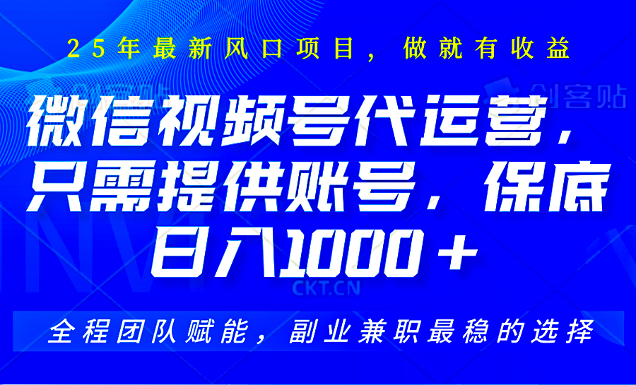 视频号代运营，只需提供账号，无需剪辑、直播和运营，坐收佣金单日保底1000+-蚂蚁汇资源分享项目网