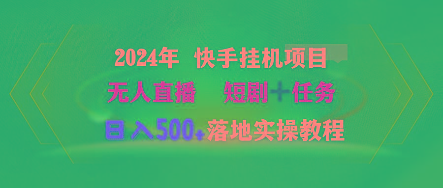 (9341期)2024年 快手挂机项目无人直播 短剧＋任务日入500+落地实操教程-蚂蚁汇资源分享项目网