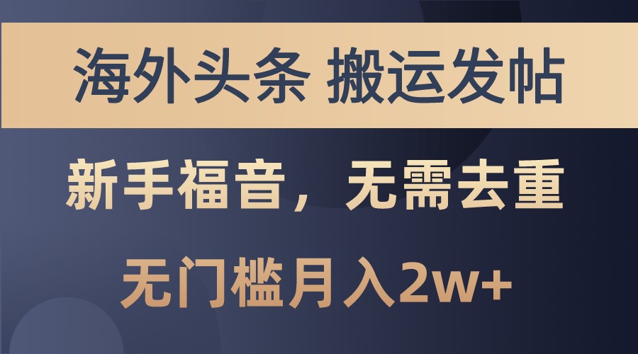 海外头条撸美金，搬运发帖，新手福音，甚至无需去重，无门槛月入2w+-蚂蚁汇资源分享项目网