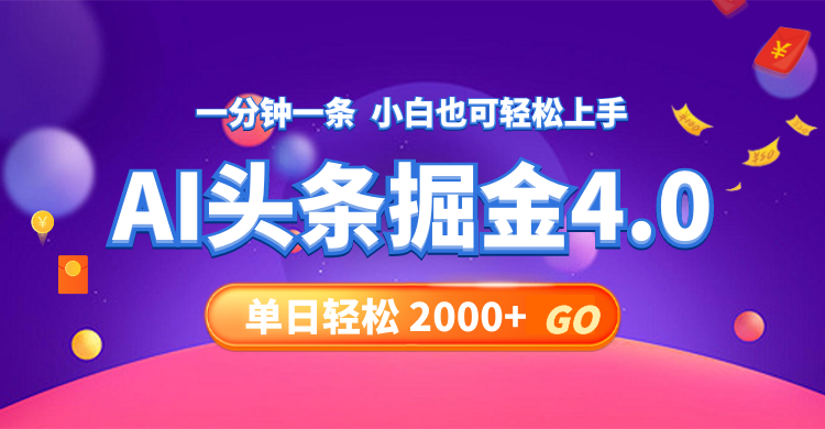 今日头条AI掘金4.0，30秒一篇文章，轻松日入2000+-蚂蚁汇资源分享项目网