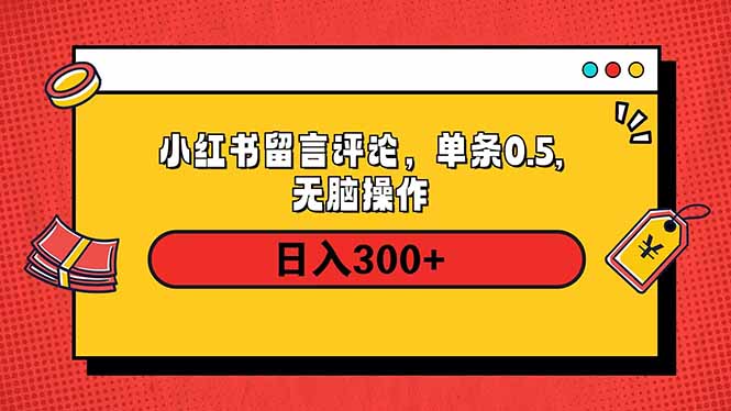 小红书评论单条0.5元，日入300＋，无上限，详细操作流程-蚂蚁汇资源分享项目网