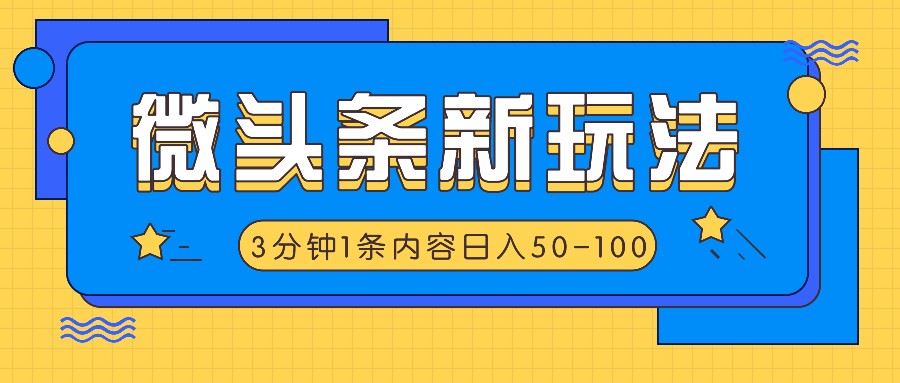 微头条新玩法，利用AI仿抄抖音热点，3分钟1条内容，日入50-100+-蚂蚁汇资源分享项目网