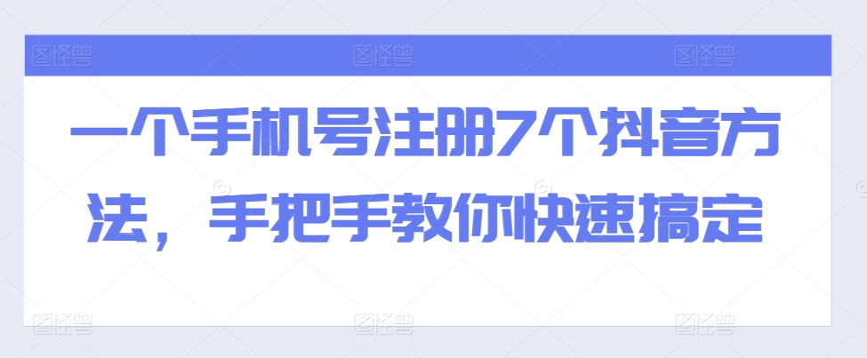 一个手机号注册7个抖音方法，手把手教你快速搞定-蚂蚁汇资源分享项目网