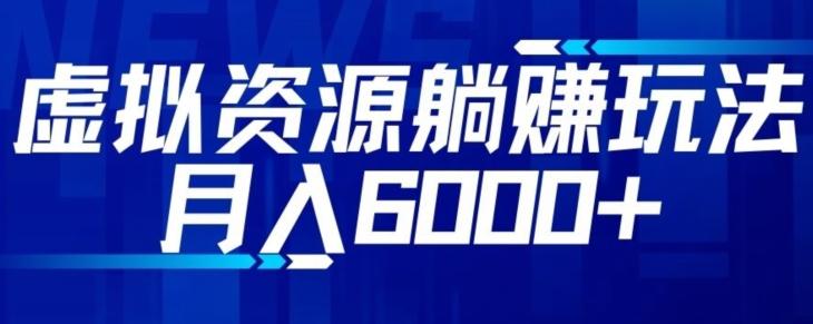 【空手套白狼】虚拟资源截流躺赚玩法，月入6000+-蚂蚁汇资源分享项目网