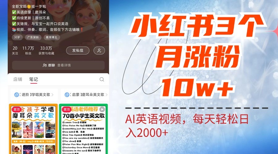 小红书三个月涨粉10W，AI英语视频0成本制作，每天轻松日入2000+-蚂蚁汇资源分享项目网