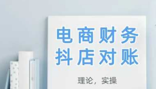 2025抖店对账，从理论到实操，学完即用-蚂蚁汇资源分享项目网