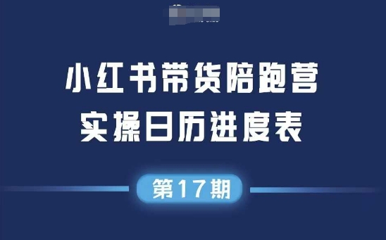 小红书第17期带货陪跑营，不囤货，无不直播，无不投流，通过选品+笔记内容+测品+笔记铺量+矩阵运营打爆款-蚂蚁汇资源分享项目网