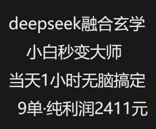 抖音小红书deepseek融合玄学，纯小白秒变大师，当天1小时无脑搞定9单，纯利润上千-蚂蚁汇资源分享项目网