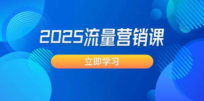 2025流量营销课：直击业绩卡点, 拓客新策略, 提高转化率, 设计生意模式-蚂蚁汇资源分享项目网