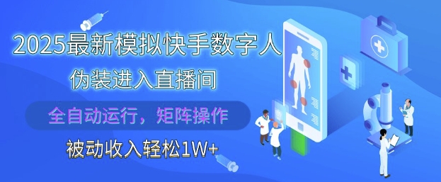 2025最新模拟快手数字人伪装进入直播间，全自动运行解放双手，可批量操作，被动收入轻松1W【揭秘】-蚂蚁汇资源分享项目网