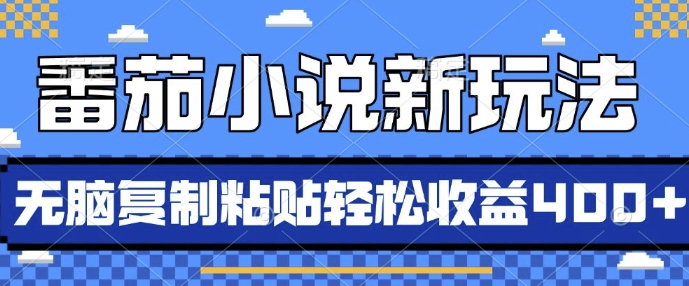 番茄小说新玩法，借助AI推书，无脑复制粘贴，每天10分钟，新手小白轻松收益4张【揭秘】-蚂蚁汇资源分享项目网