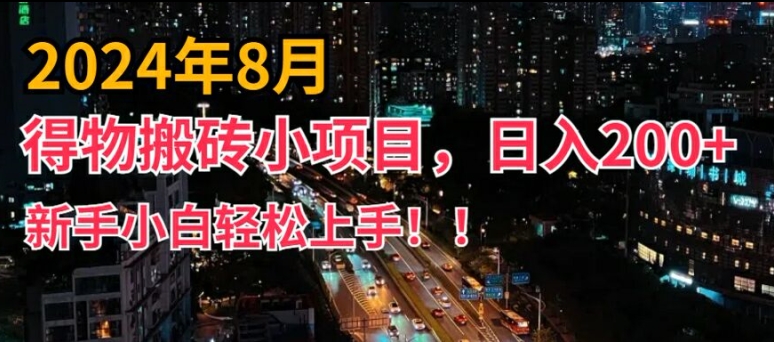 2024年平台新玩法，小白易上手，得物短视频搬运，有手就行，副业日入200+【揭秘】-蚂蚁汇资源分享项目网