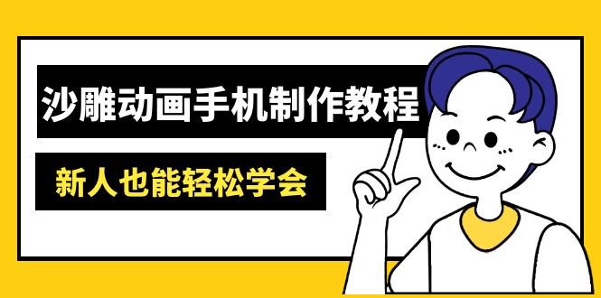沙雕动画手机制作教程：AM软件操作、素材处理、动画制作、AI工具应用等等-蚂蚁汇资源分享项目网