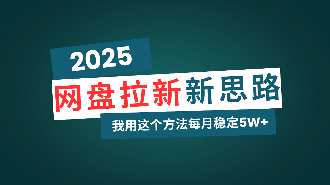 网盘拉新玩法再升级，我用这个方法每月稳定5W+适合碎片时间做-蚂蚁汇资源分享项目网