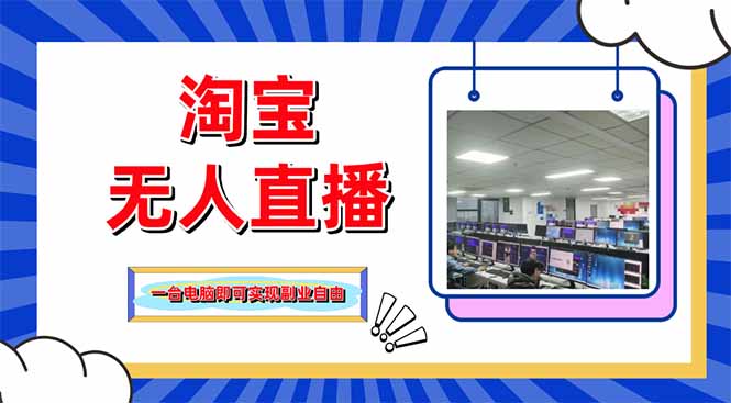 淘宝无人直播带货，单品打爆+搜索流打法，24小时必出单-蚂蚁汇资源分享项目网