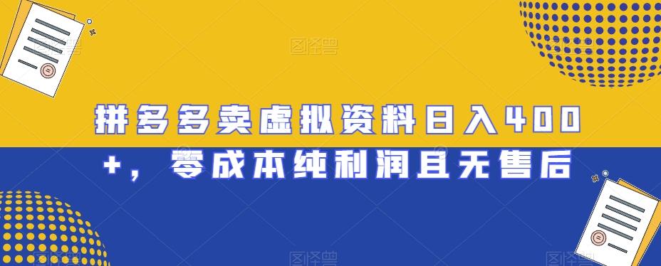 拼多多卖虚拟资料日入400+，零成本纯利润且无售后【揭秘】-蚂蚁汇资源分享项目网