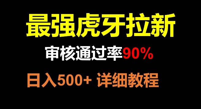 虎牙拉新，审核通过率90%，最强玩法，日入500+-蚂蚁汇资源分享项目网