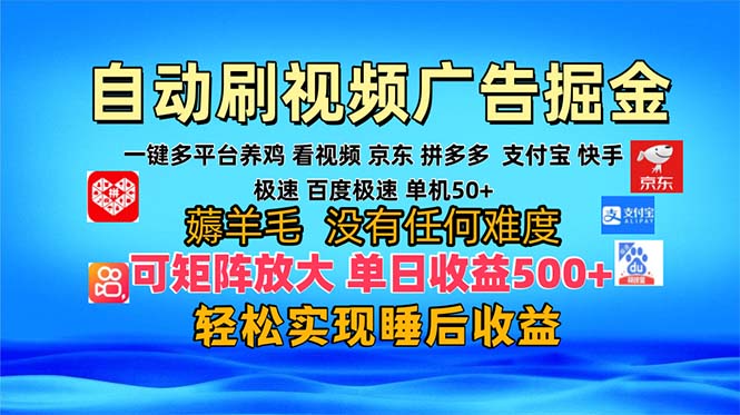 多平台 自动看视频 广告掘金，当天变现，收益300+，可矩阵放大操作-蚂蚁汇资源分享项目网