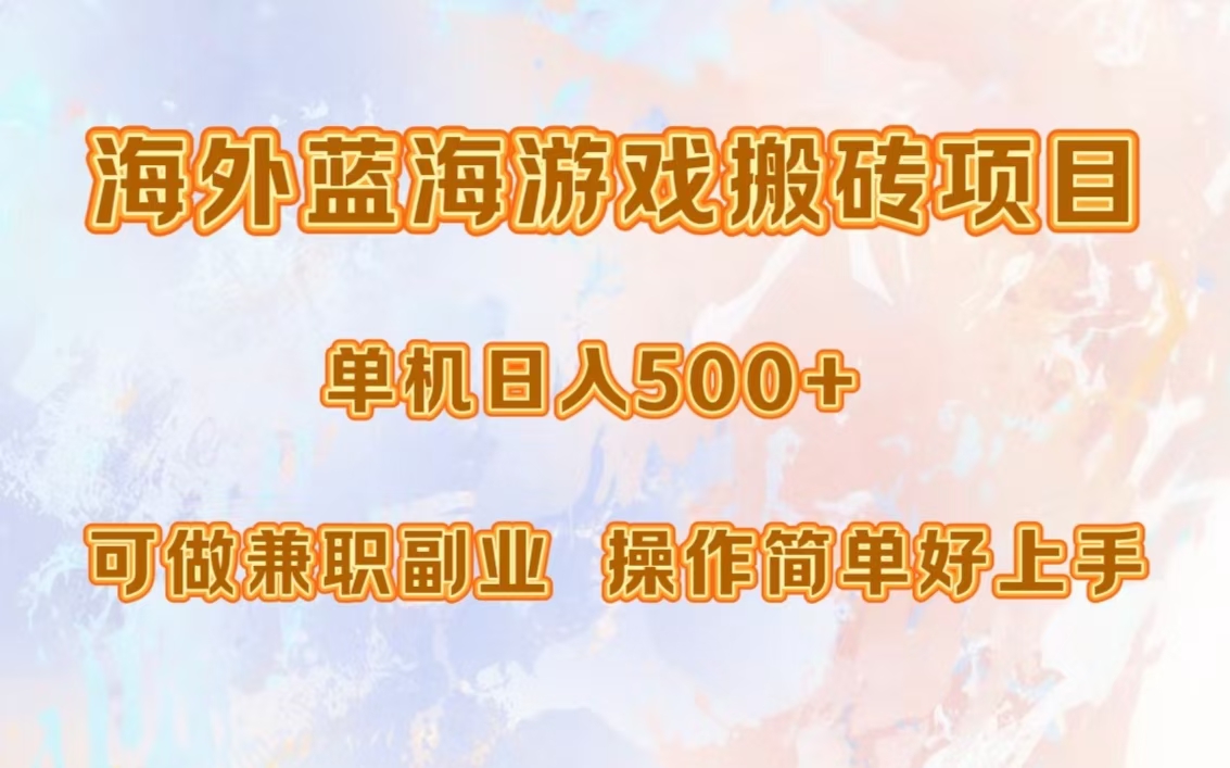 海外蓝海游戏搬砖项目，单机日入500+，可做兼职副业，小白闭眼入。-蚂蚁汇资源分享项目网