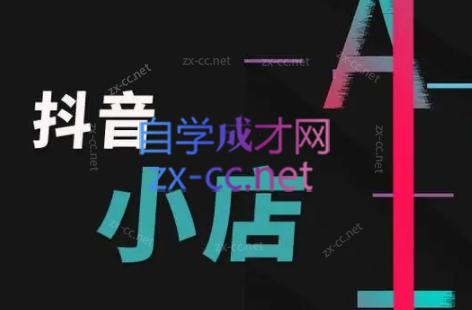 芒禄电商·抖店正规玩法4.0-蚂蚁汇资源分享项目网