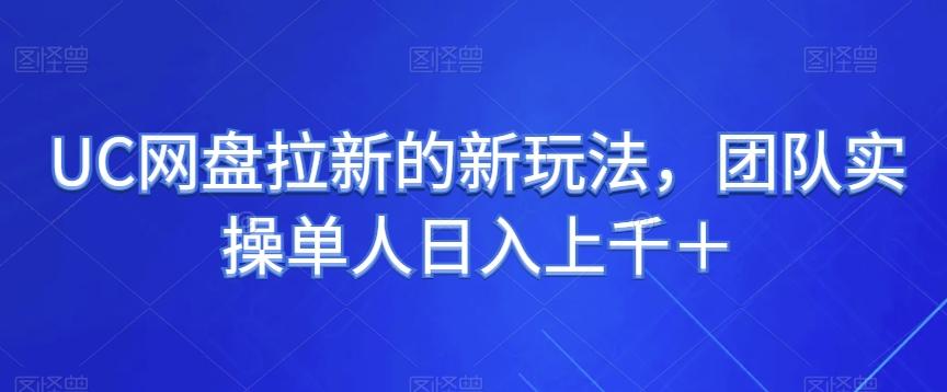 UC网盘拉新的新玩法，团队实操单人日入上千＋-蚂蚁汇资源分享项目网