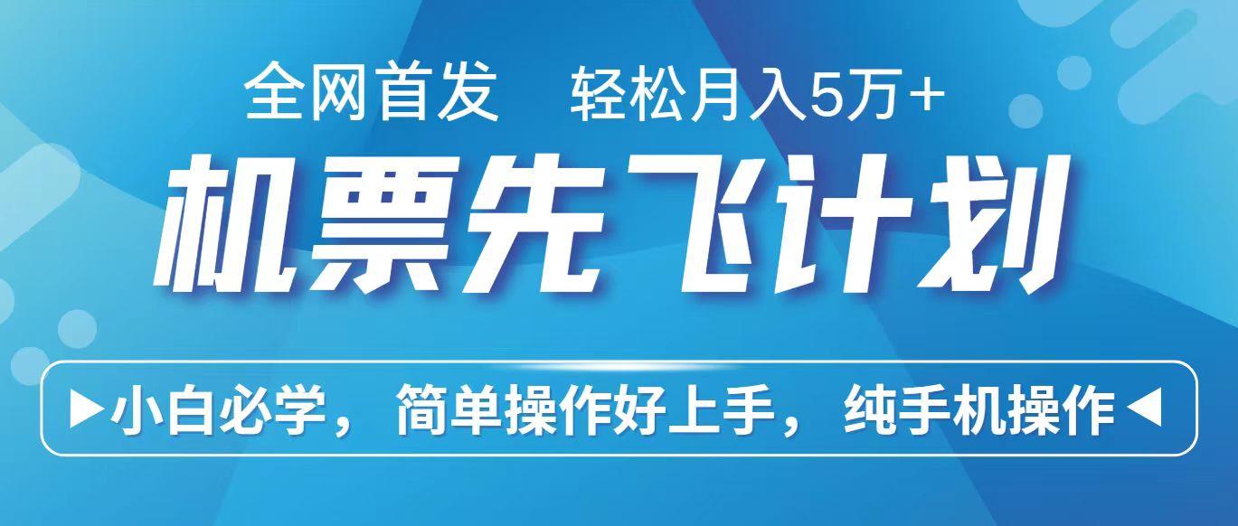 里程积分兑换机票售卖赚差价，利润空间巨大，纯手机操作，小白兼职月入10万+-蚂蚁汇资源分享项目网