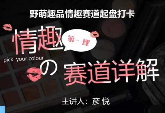 比高社群：情趣赛道训练营，野萌趣品情趣赛道起盘打卡，市场刚需项目-蚂蚁汇资源分享项目网