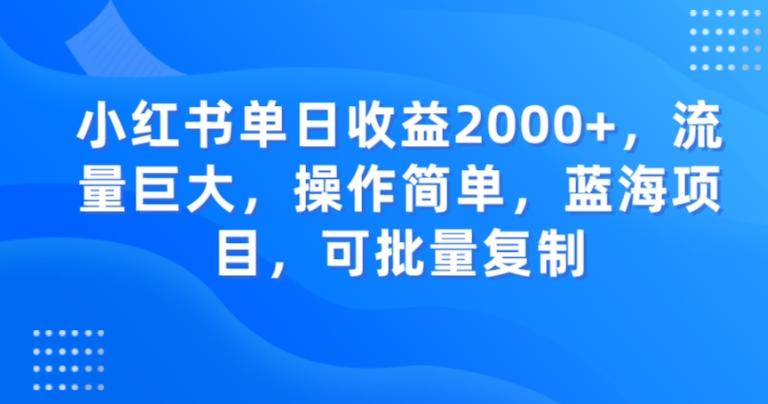 小红书单日收益2000+，流量巨大，操作简单，蓝海项目，可批量操作-蚂蚁汇资源分享项目网