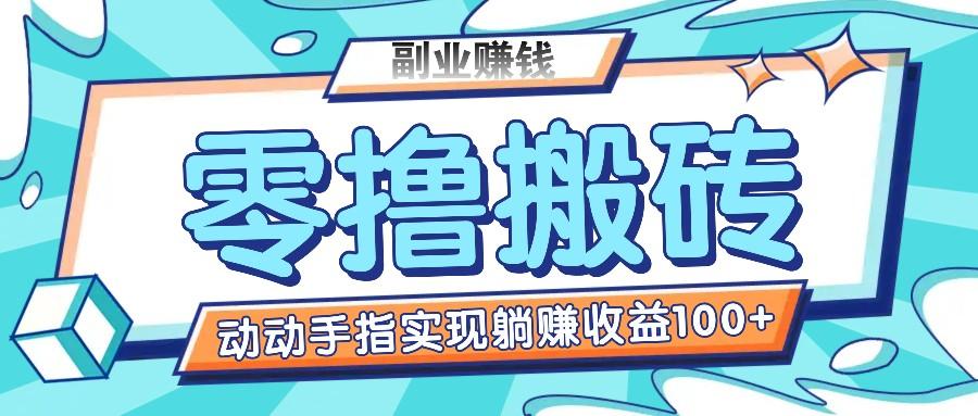 零撸搬砖项目，只需动动手指转发，实现躺赚收益100+，适合新手操作-蚂蚁汇资源分享项目网