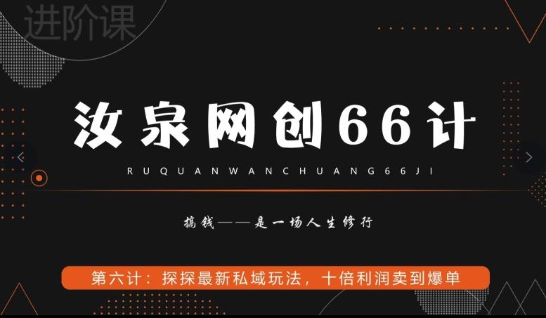 汝泉网创66计之第6计：探探最新私域玩法，十倍利润卖到爆单-蚂蚁汇资源分享项目网