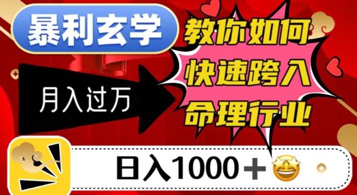 暴利玄学，教你如何快速跨入命理行业，日入1000＋月入过万-蚂蚁汇资源分享项目网