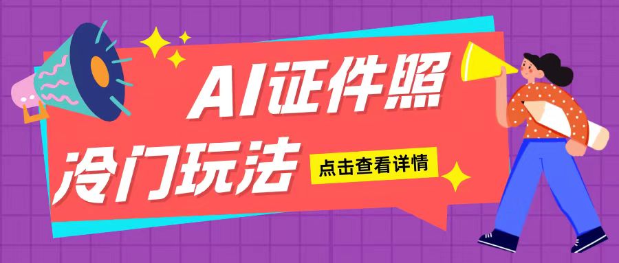 AI证件照玩法单日可入200+无脑操作适合新手小白(揭秘)-蚂蚁汇资源分享项目网