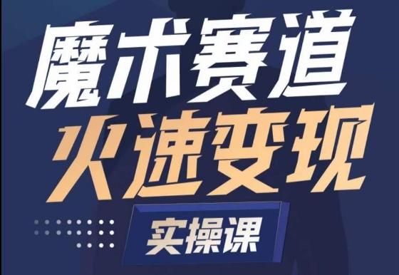 魔术起号全流程实操课，带你如何入场魔术赛道，​做一个可以快速变现的魔术师-蚂蚁汇资源分享项目网