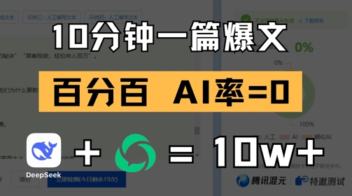 10分钟一篇爆文，100% 零AI率，用deepseek轻松玩转公众号爆文项目-蚂蚁汇资源分享项目网