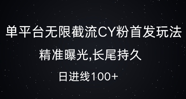 单平台无限截流创业粉首发玩法，精准曝光，长尾持久，日引流100+【揭秘】-蚂蚁汇资源分享项目网
