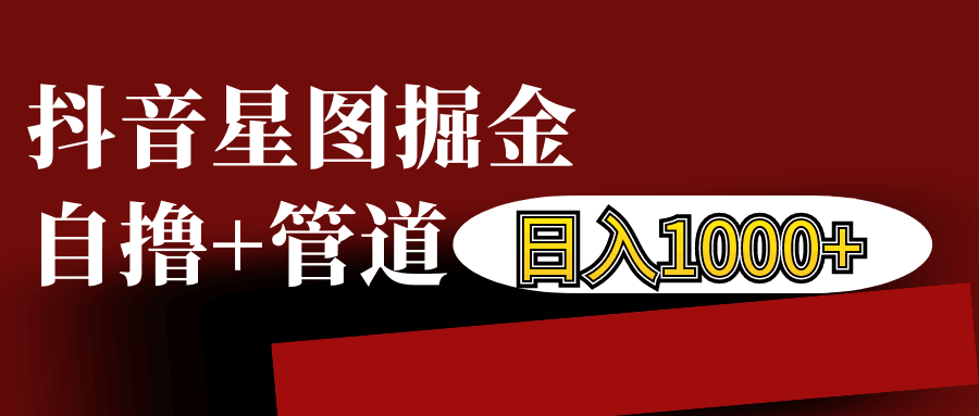 抖音星图发布游戏挂载视频链接掘金，自撸+管道日入1000+-蚂蚁汇资源分享项目网