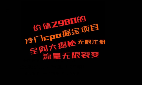 价值2980的CPA掘金项目大揭秘，号称当天收益200+，不见收益包赔双倍-蚂蚁汇资源分享项目网