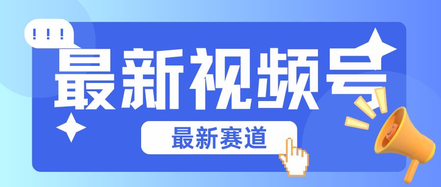 碾压混剪玩法的最新视频号教学，剪辑高度原创的视频与市面的混剪玩法绝对不一样-蚂蚁汇资源分享项目网