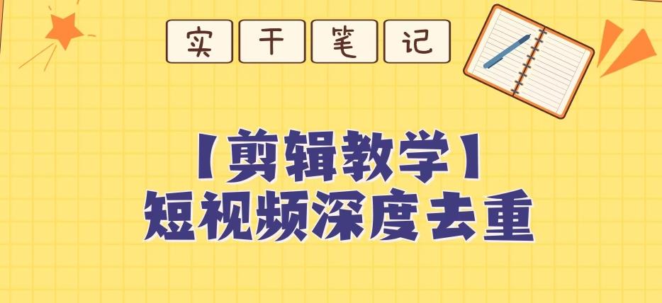 【保姆级教程】短视频搬运深度去重教程-蚂蚁汇资源分享项目网